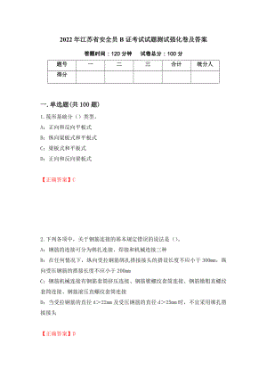 2022年江苏省安全员B证考试试题测试强化卷及答案（34）