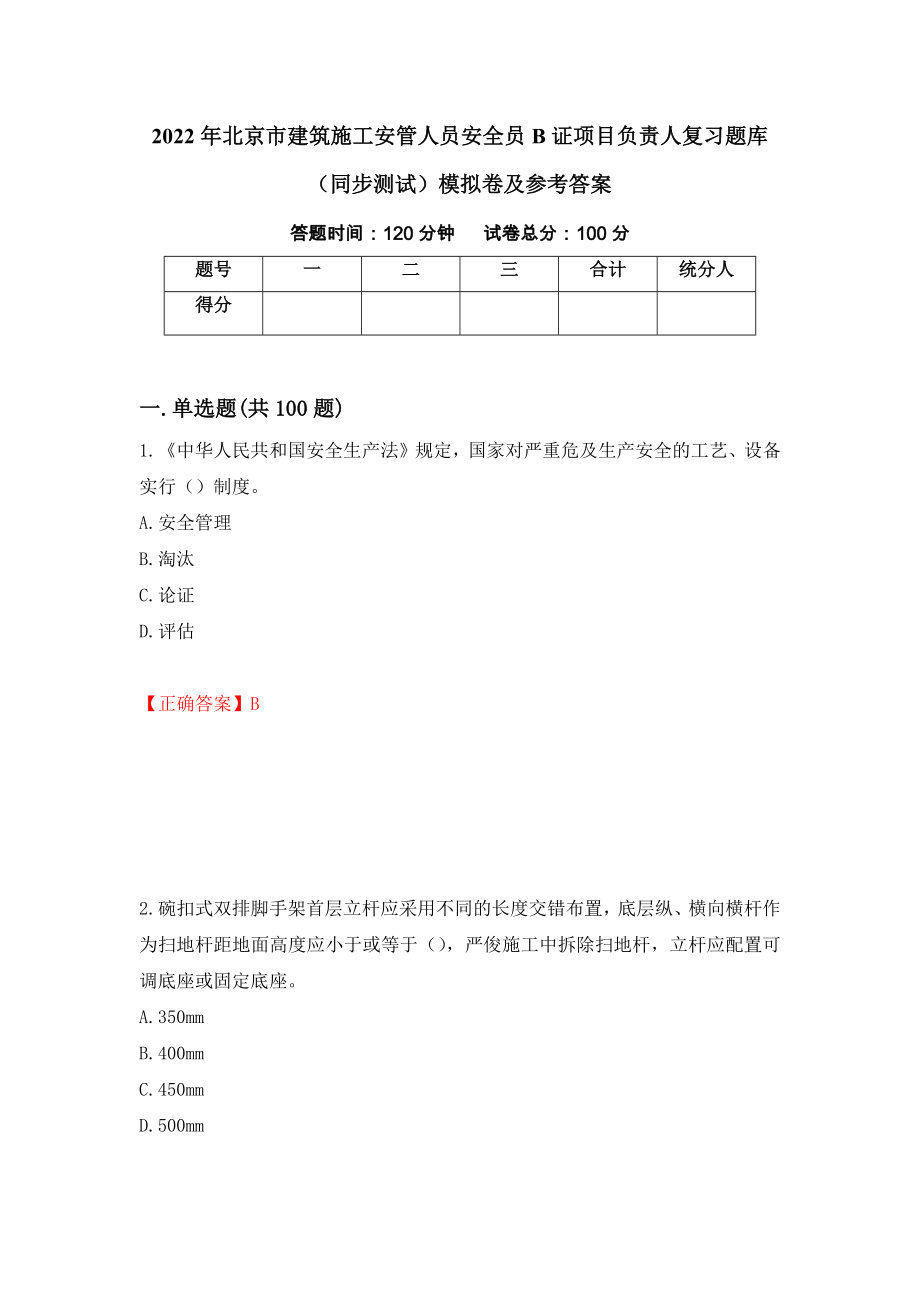 2022年北京市建筑施工安管人员安全员B证项目负责人复习题库（同步测试）模拟卷及参考答案（8）_第1页