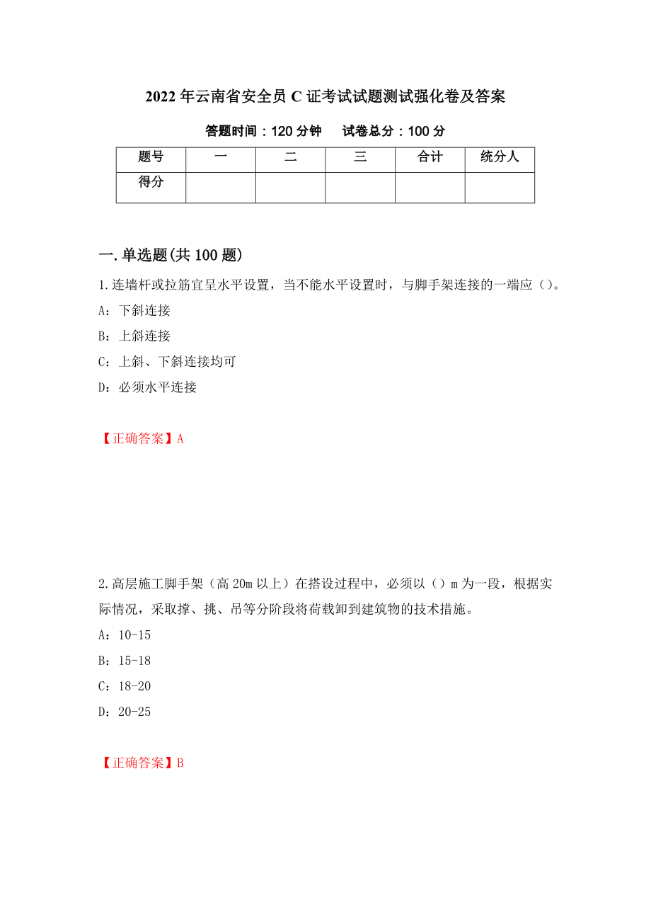 2022年云南省安全员C证考试试题测试强化卷及答案（第46套）_第1页