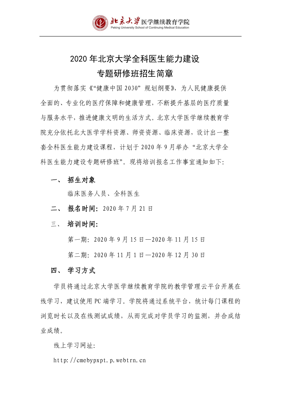 2020年北京大学全科医生能力建设_第1页