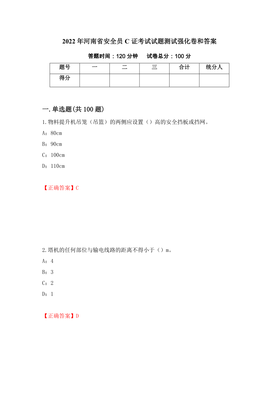 2022年河南省安全员C证考试试题测试强化卷和答案{99}_第1页