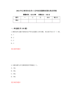 2022年云南省安全员C证考试试题测试强化卷及答案｛72｝