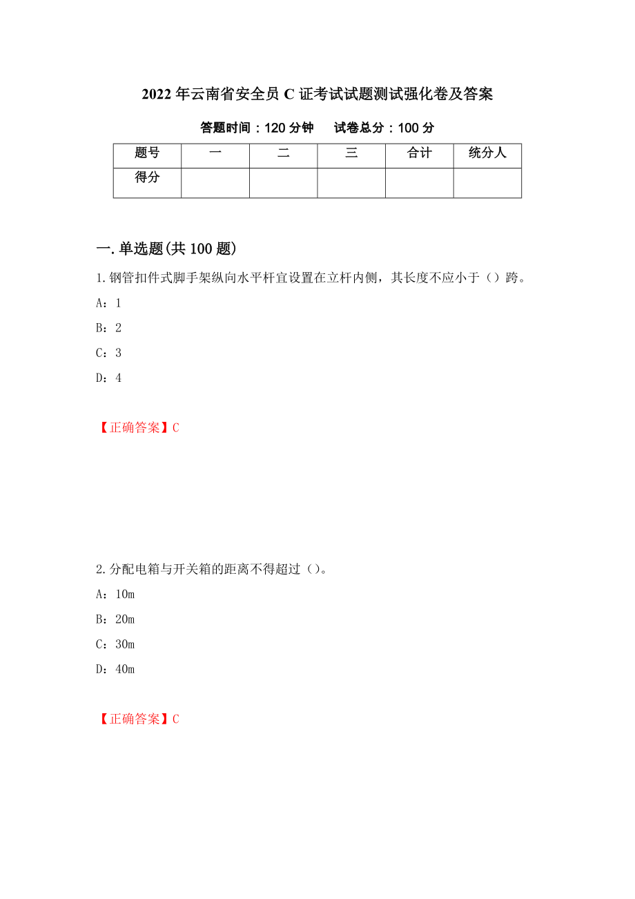 2022年云南省安全员C证考试试题测试强化卷及答案｛72｝_第1页