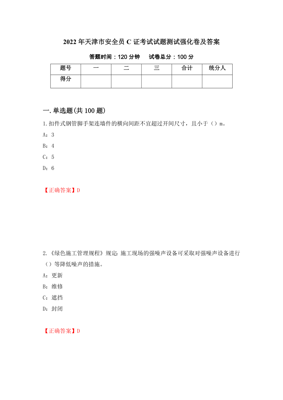 2022年天津市安全员C证考试试题测试强化卷及答案（第7套）_第1页