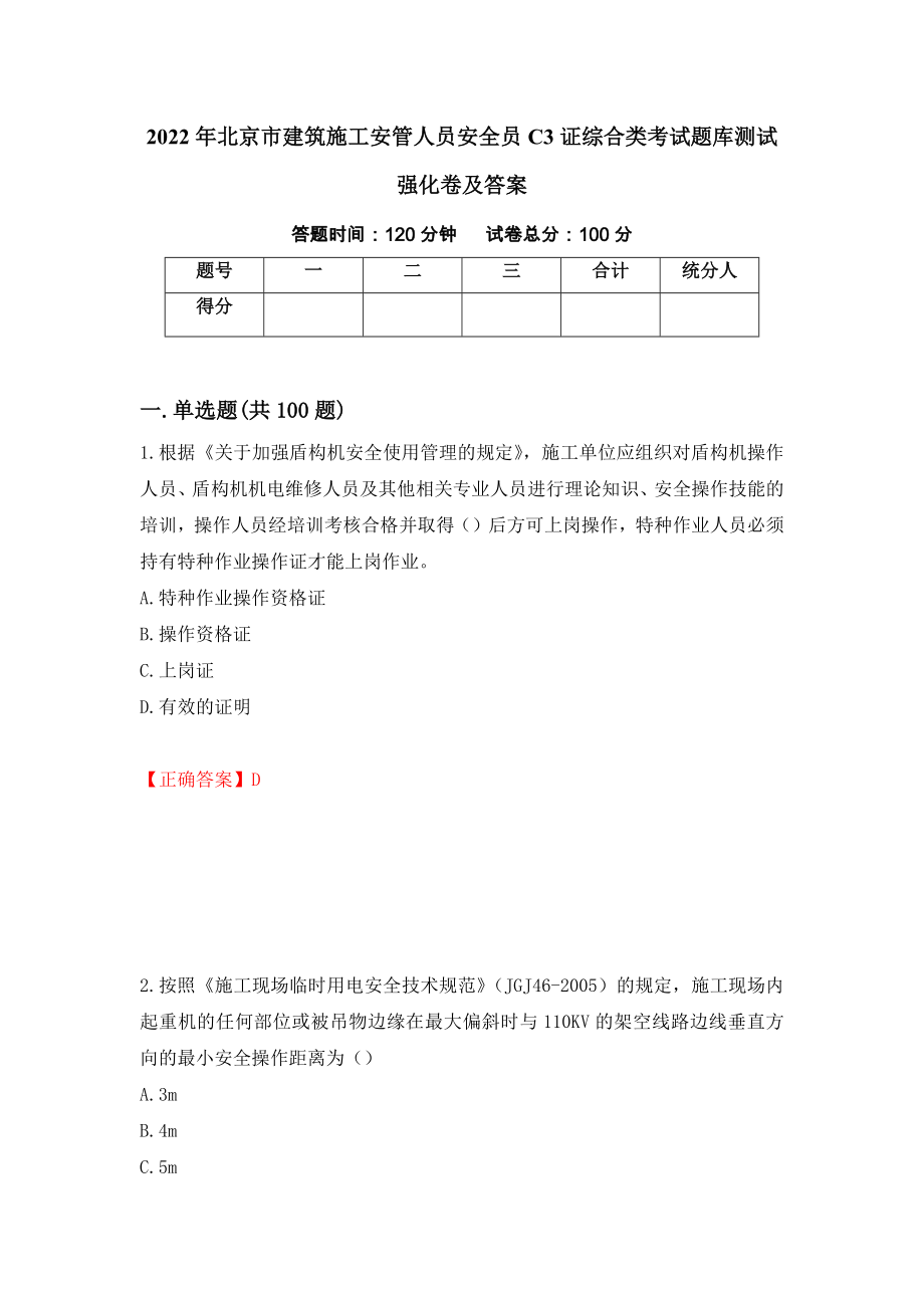 2022年北京市建筑施工安管人员安全员C3证综合类考试题库测试强化卷及答案｛43｝_第1页