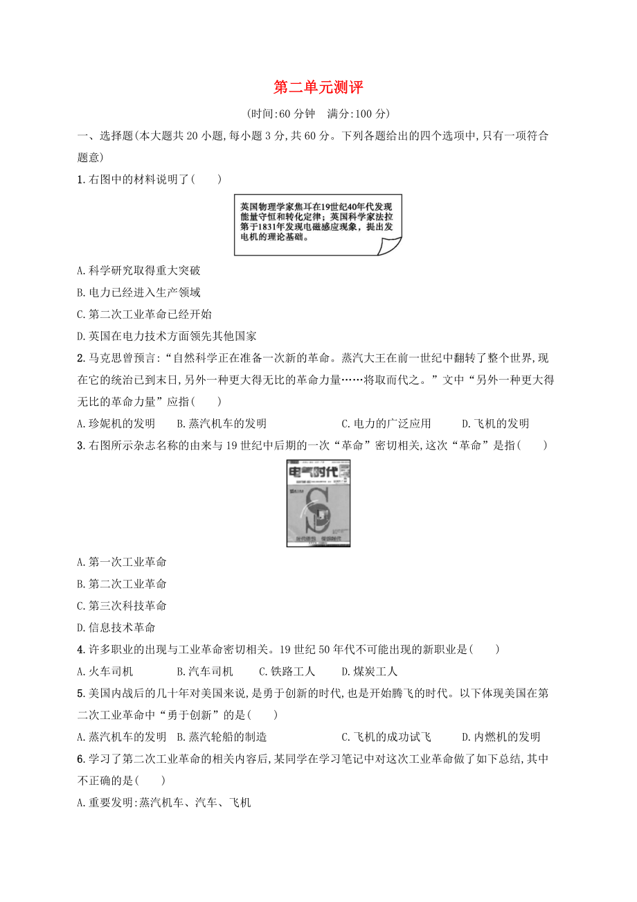 2019年九年级历史下册 第2单元 第二次工业革命和近代科学文化测试卷（含解析） 新人教版_第1页