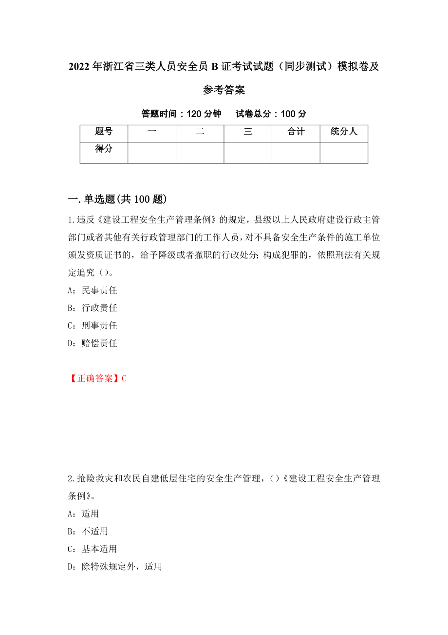 2022年浙江省三类人员安全员B证考试试题（同步测试）模拟卷及参考答案71_第1页