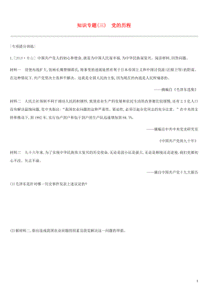 河北省2019年中考歷史復(fù)習(xí) 第一模塊 知識專題03 黨的歷程專項提分訓(xùn)練