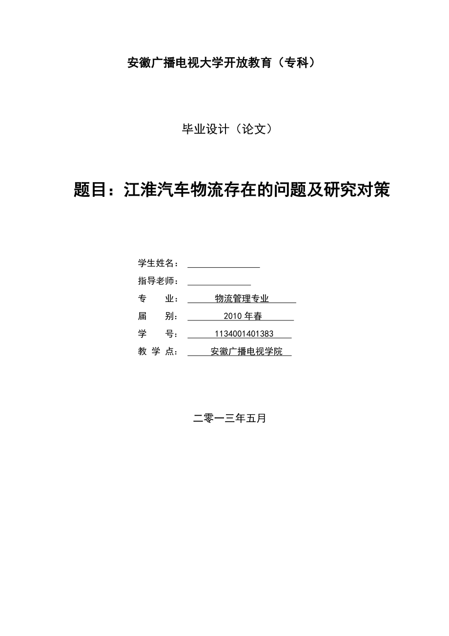 江淮汽车物流存在的问题及研究对策毕业论文_第1页