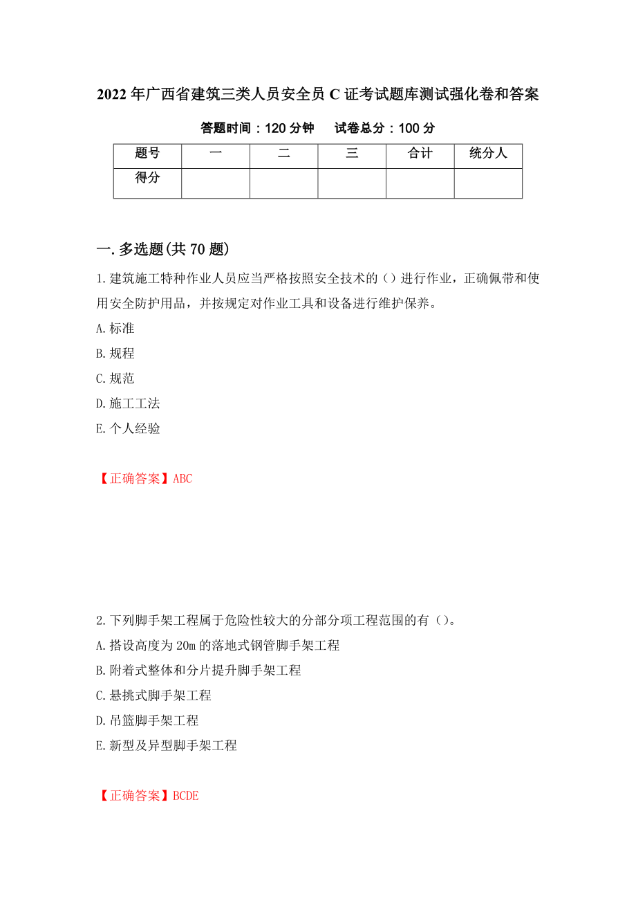 2022年广西省建筑三类人员安全员C证考试题库测试强化卷和答案【6】_第1页