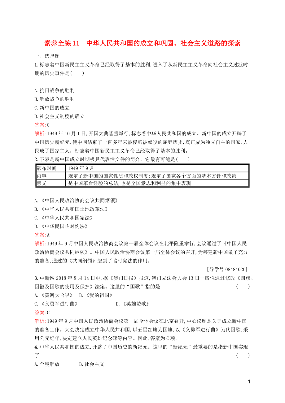 （課標通用）甘肅省2019年中考歷史總復習 第二部分 中國近代史 素養(yǎng)全練11 中華人民共和國的成立和鞏固、社會主義道路的探索試題_第1頁