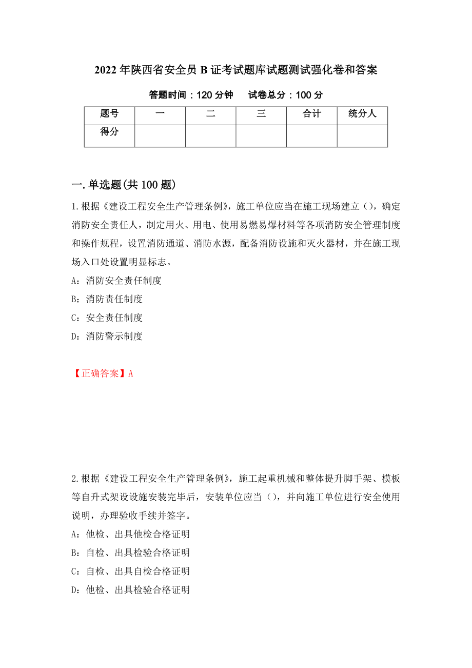 2022年陕西省安全员B证考试题库试题测试强化卷和答案{9}_第1页