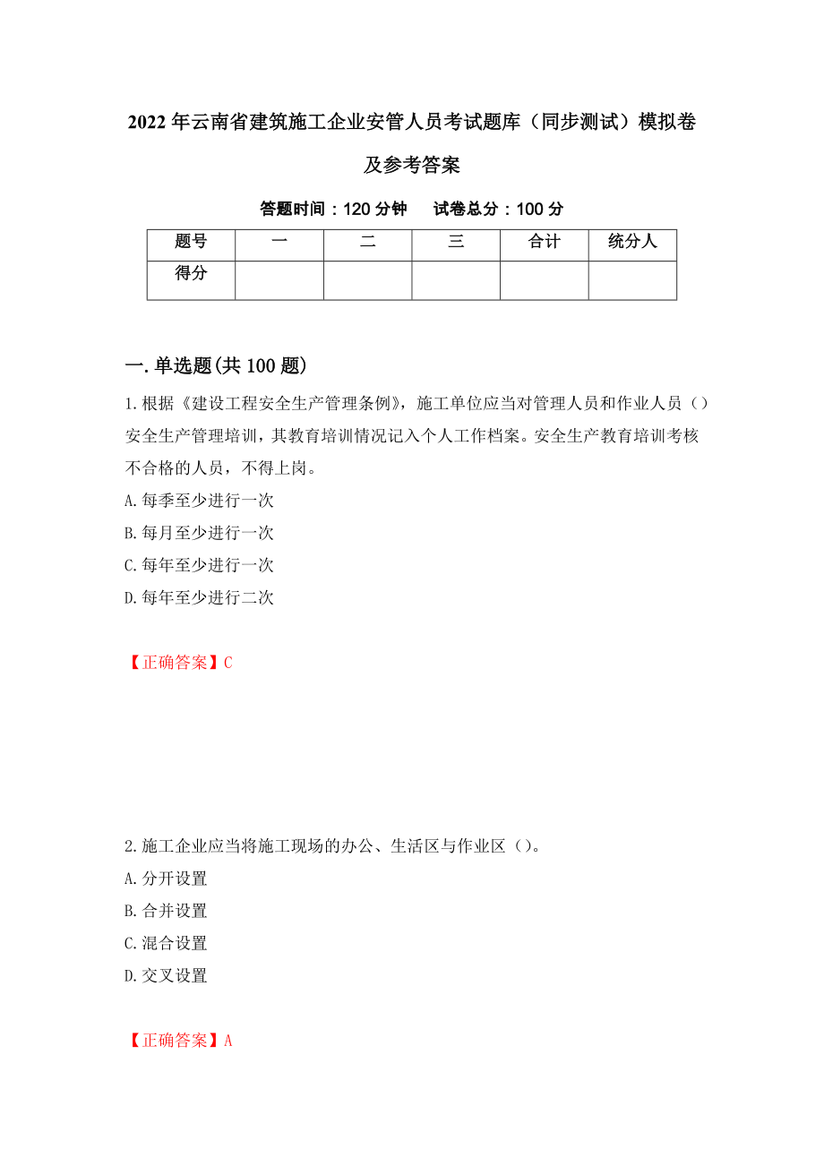 2022年云南省建筑施工企业安管人员考试题库（同步测试）模拟卷及参考答案【45】_第1页