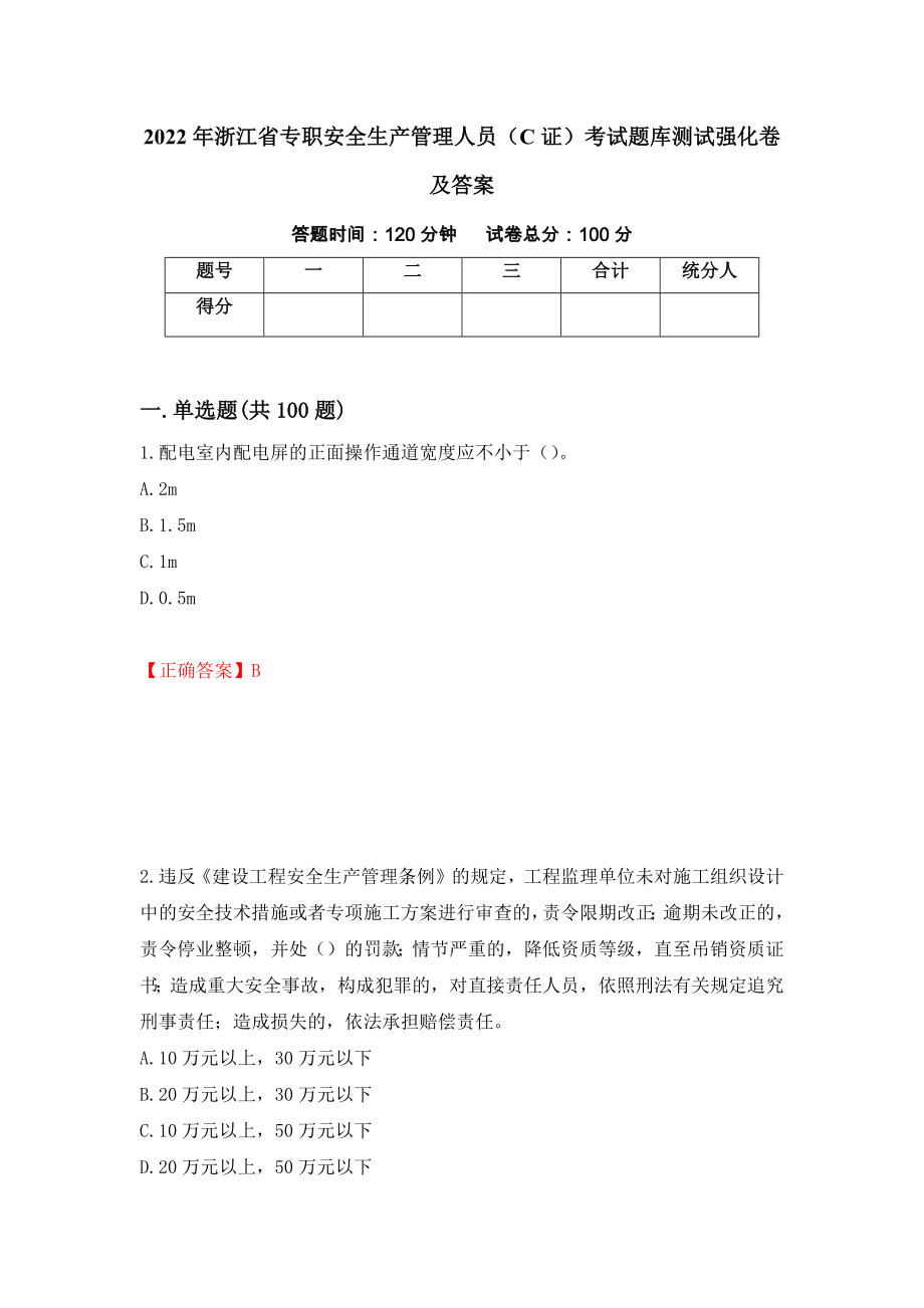 2022年浙江省专职安全生产管理人员（C证）考试题库测试强化卷及答案[17]_第1页