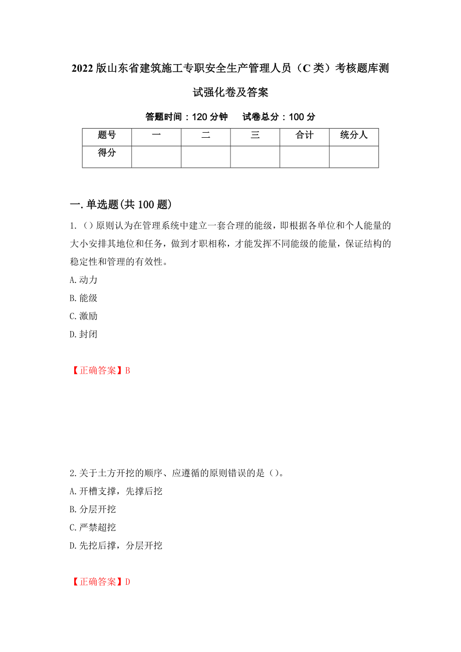 2022版山东省建筑施工专职安全生产管理人员（C类）考核题库测试强化卷及答案92_第1页