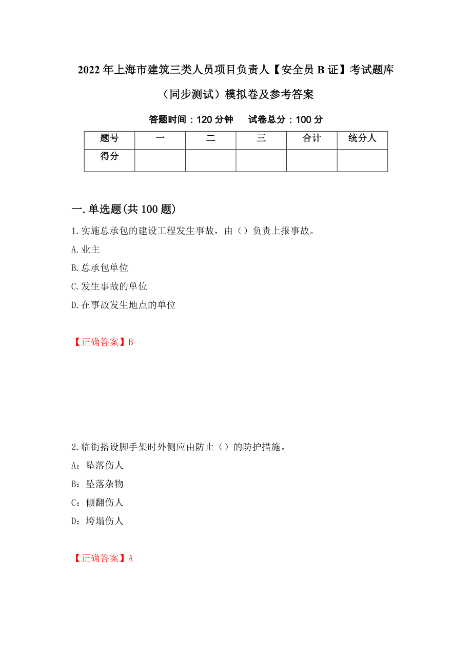 2022年上海市建筑三类人员项目负责人【安全员B证】考试题库（同步测试）模拟卷及参考答案[2]_第1页