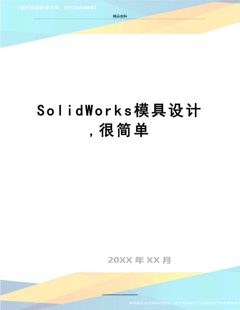 最新SolidWorks模具设计,很简单_第1页