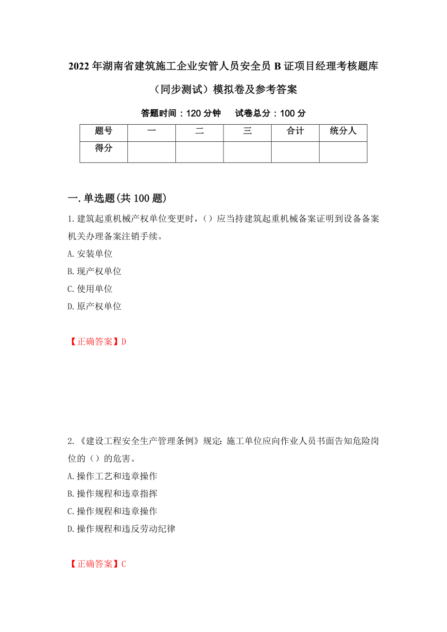 2022年湖南省建筑施工企业安管人员安全员B证项目经理考核题库（同步测试）模拟卷及参考答案（第1期）_第1页