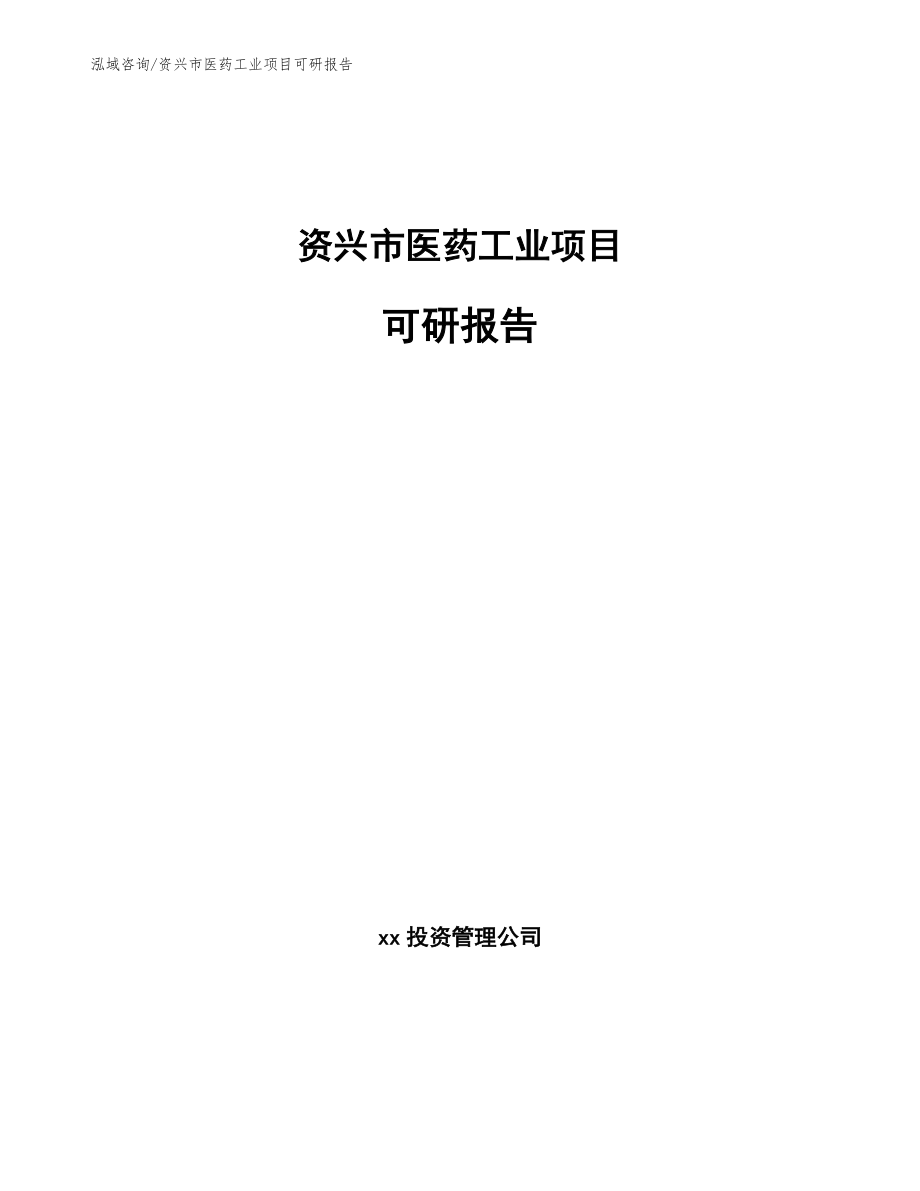 资兴市医药工业项目可研报告（参考模板）_第1页