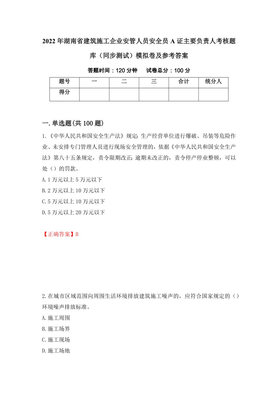 2022年湖南省建筑施工企业安管人员安全员A证主要负责人考核题库（同步测试）模拟卷及参考答案（7）_第1页