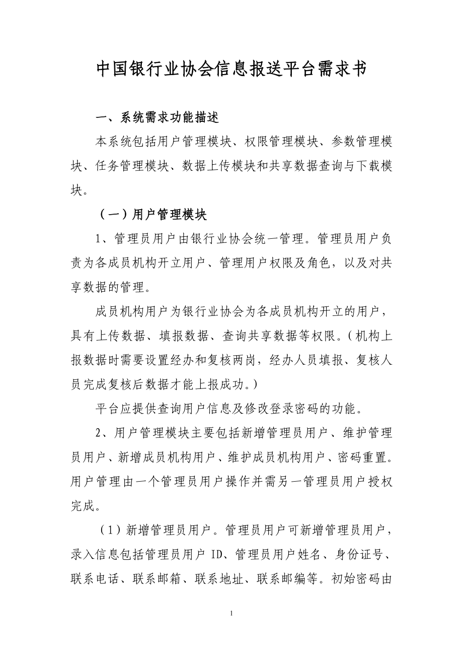 中国银行业协会信息报送平台需求书_第1页