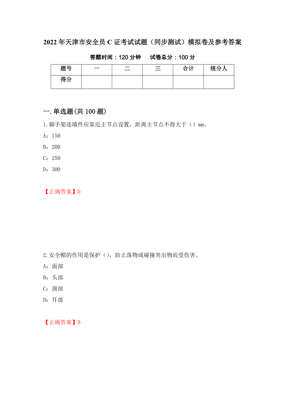 2022年天津市安全员C证考试试题（同步测试）模拟卷及参考答案（第25次）_第1页