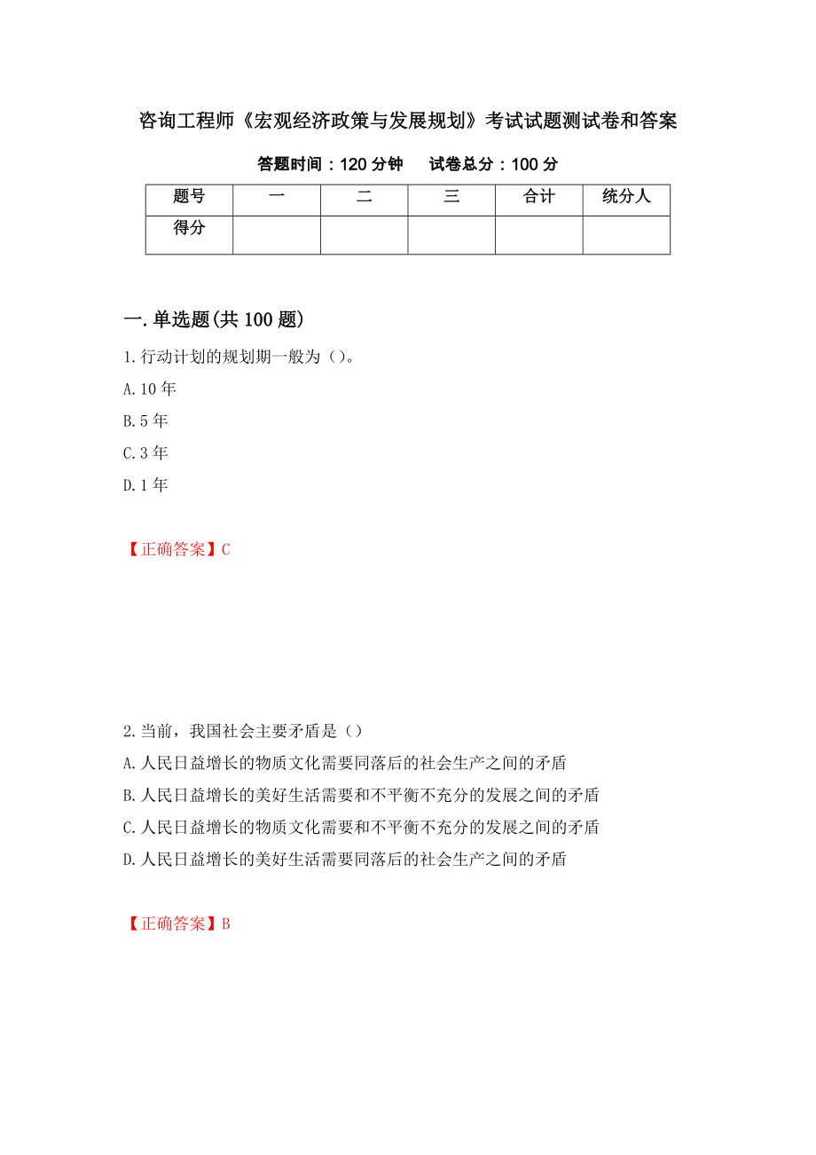 咨询工程师《宏观经济政策与发展规划》考试试题测试卷和答案31_第1页