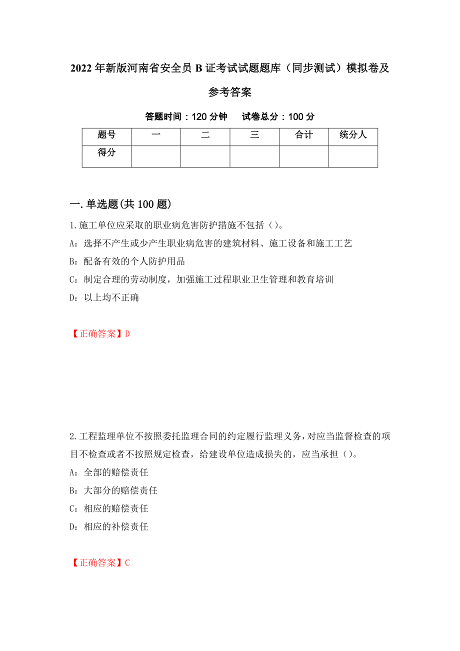 2022年新版河南省安全员B证考试试题题库（同步测试）模拟卷及参考答案（第57期）_第1页