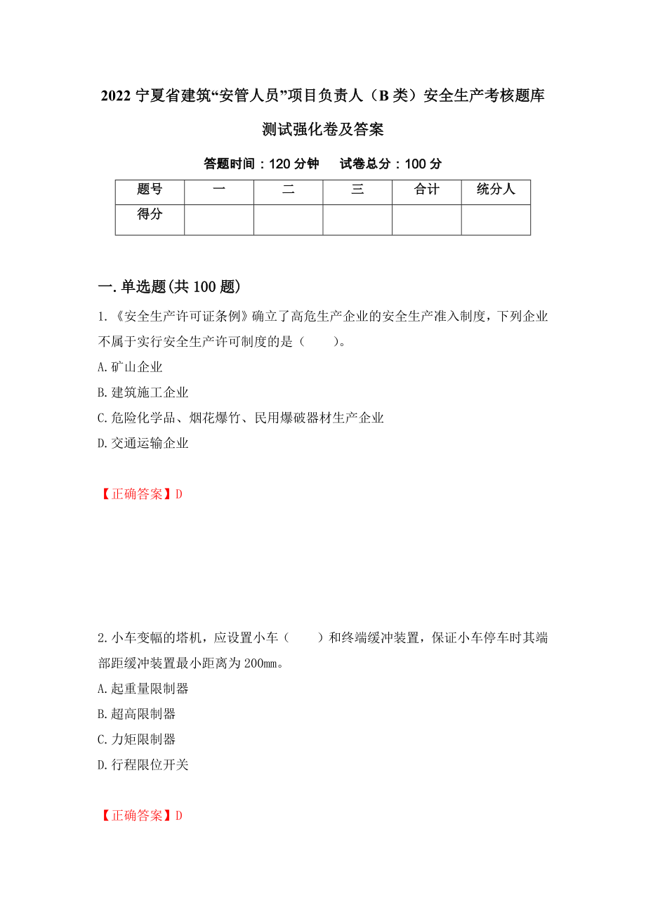 2022宁夏省建筑“安管人员”项目负责人（B类）安全生产考核题库测试强化卷及答案[82]_第1页