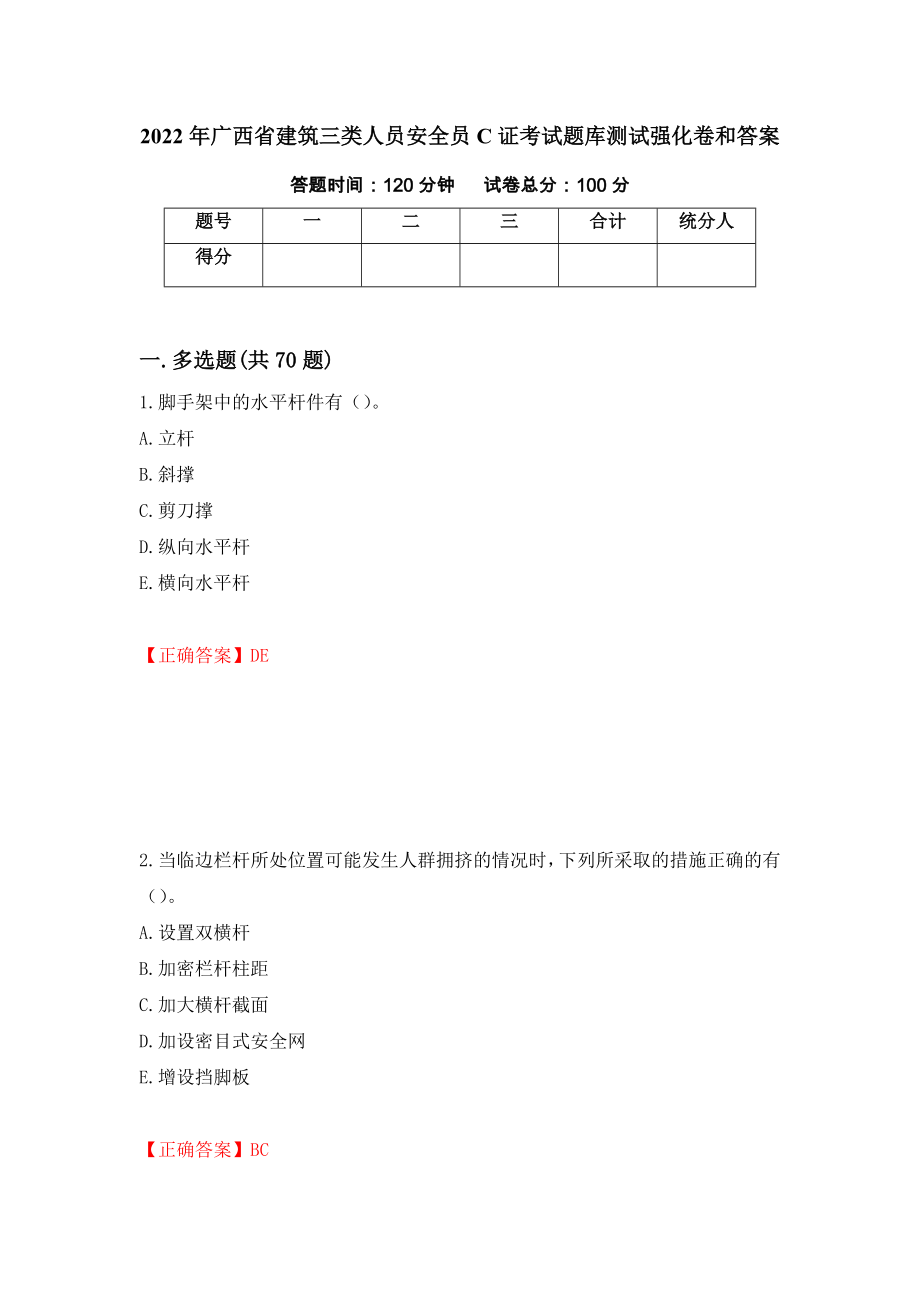 2022年广西省建筑三类人员安全员C证考试题库测试强化卷和答案(第31套)_第1页