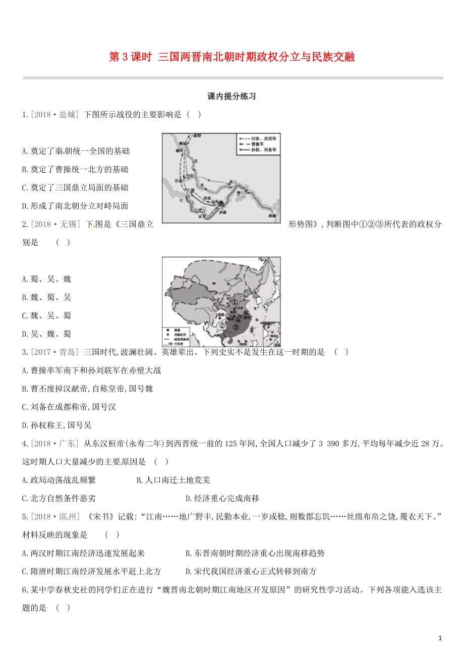 （江西專版）2019中考?xì)v史高分一輪復(fù)習(xí) 第一部分 中國(guó)古代史 第03課時(shí) 三國(guó)兩晉南北朝時(shí)期 政權(quán)分立與民族交融習(xí)題_第1頁(yè)