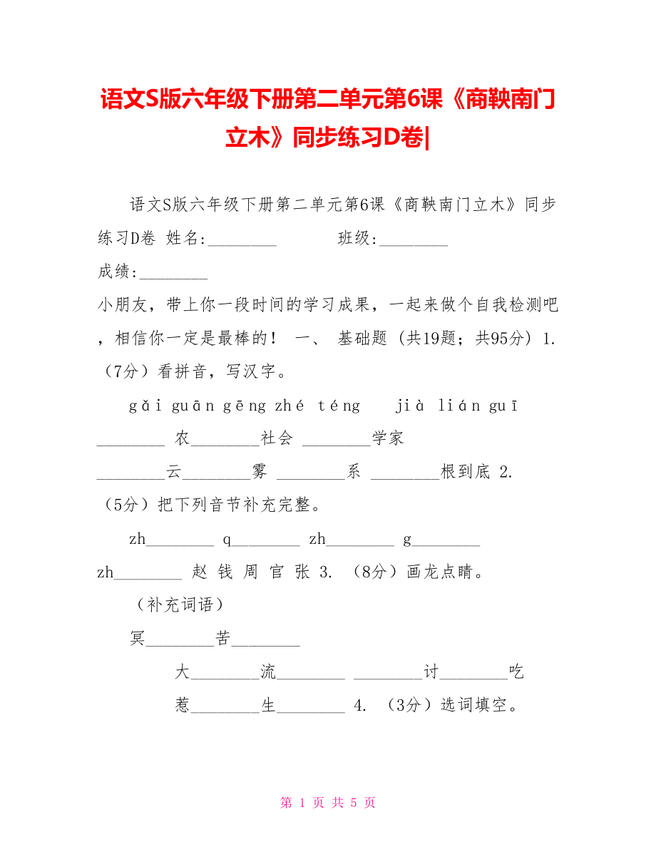 语文S版六年级下册第二单元第6课《商鞅南门立木》同步练习D卷_第1页