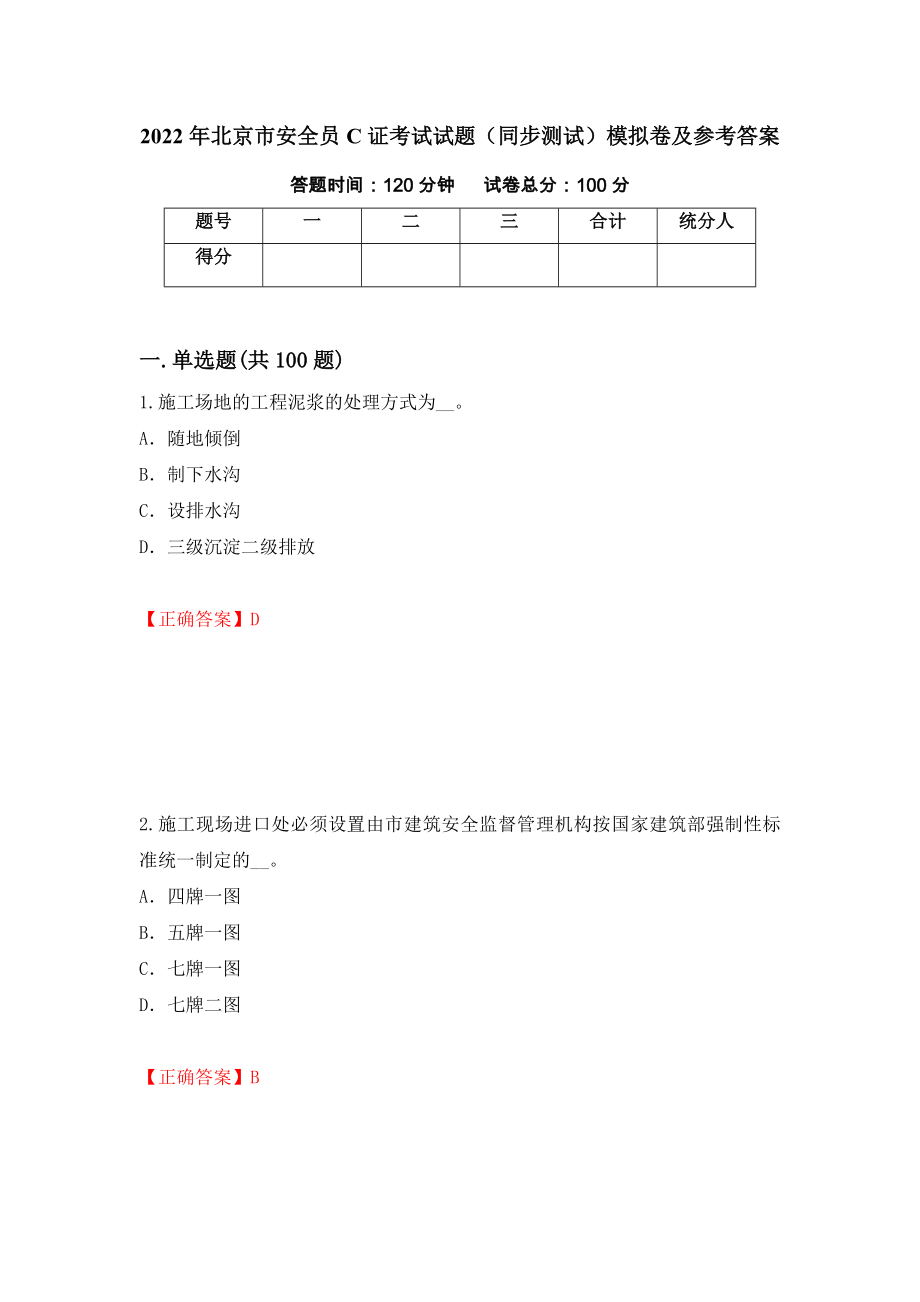 2022年北京市安全员C证考试试题（同步测试）模拟卷及参考答案44_第1页