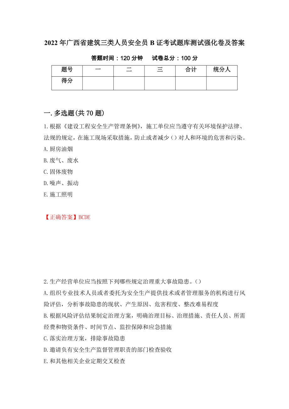 2022年广西省建筑三类人员安全员B证考试题库测试强化卷及答案｛83｝_第1页