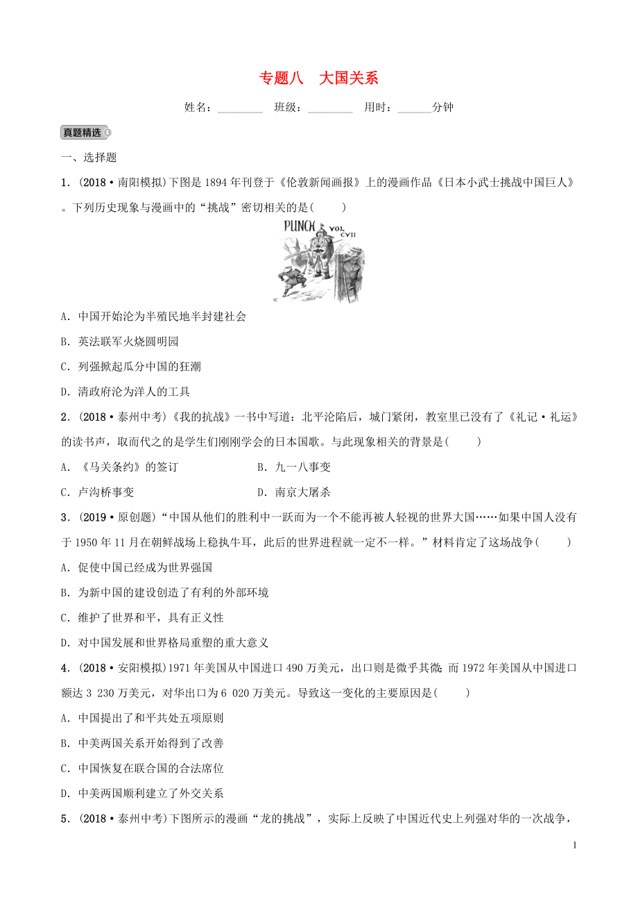 河南省2019年中考?xì)v史專題復(fù)習(xí) 專題八 大國關(guān)系練習(xí)_第1頁