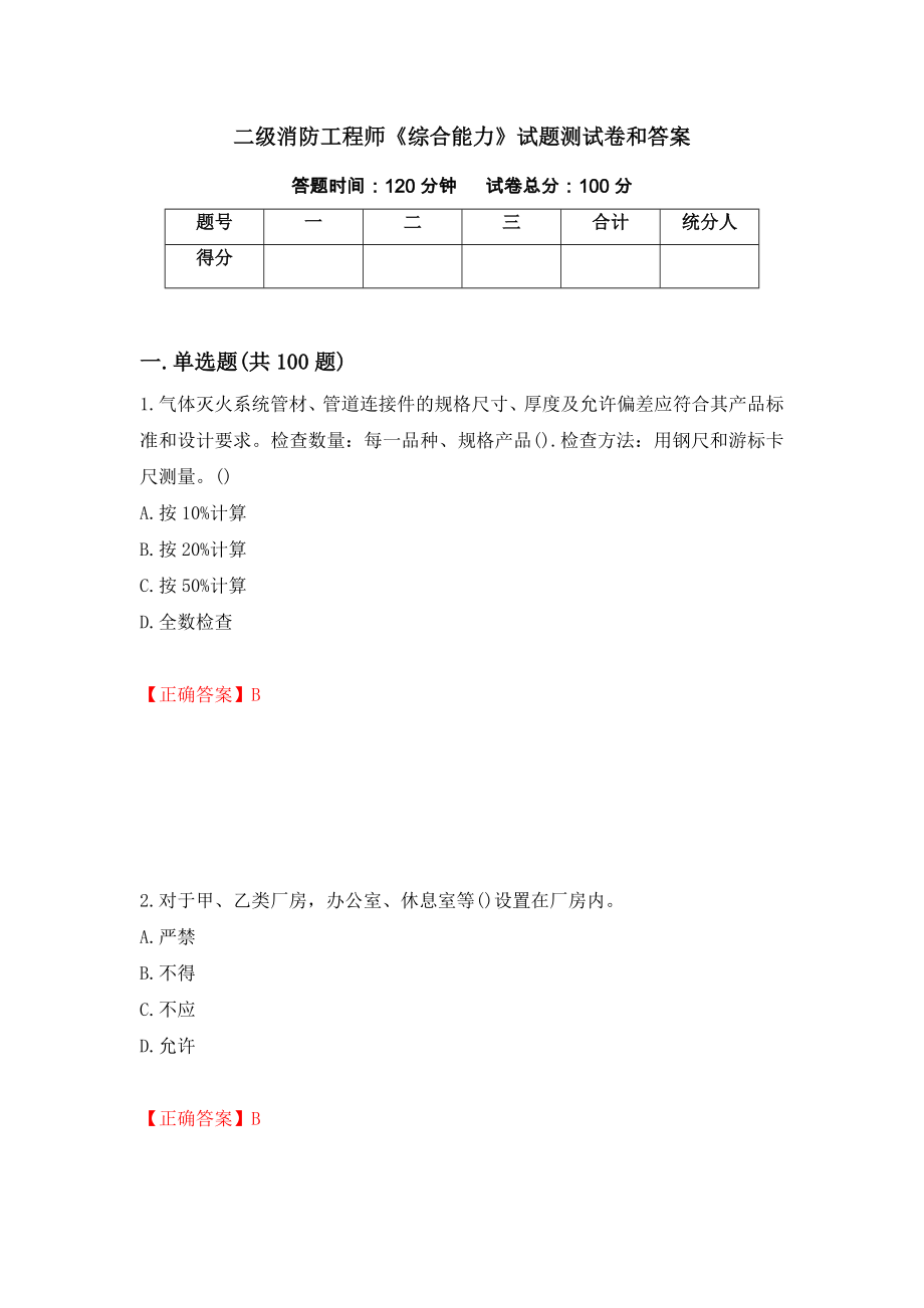 二级消防工程师《综合能力》试题测试卷和答案60_第1页