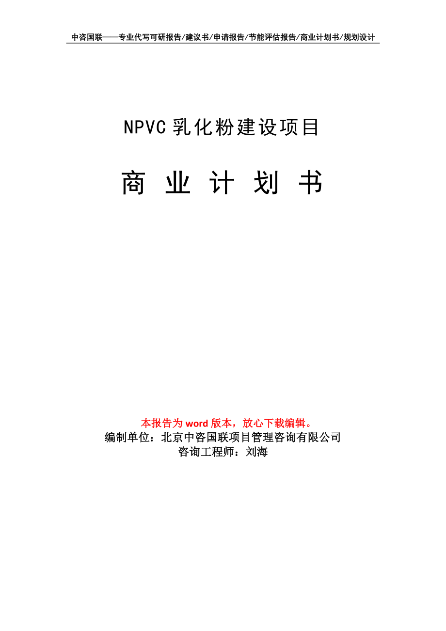 NPVC乳化粉建设项目商业计划书写作模板_第1页