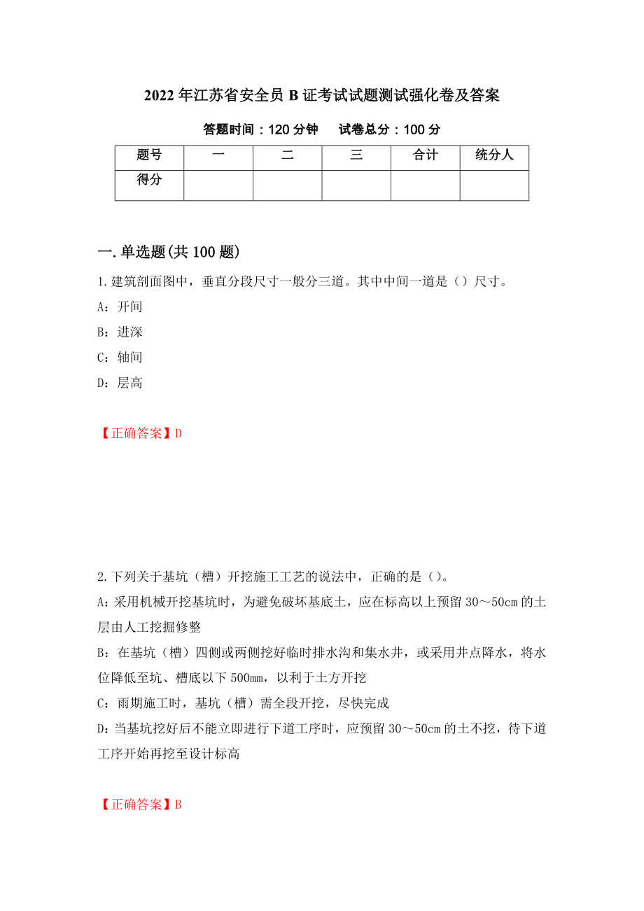 2022年江苏省安全员B证考试试题测试强化卷及答案（第77次）_第1页