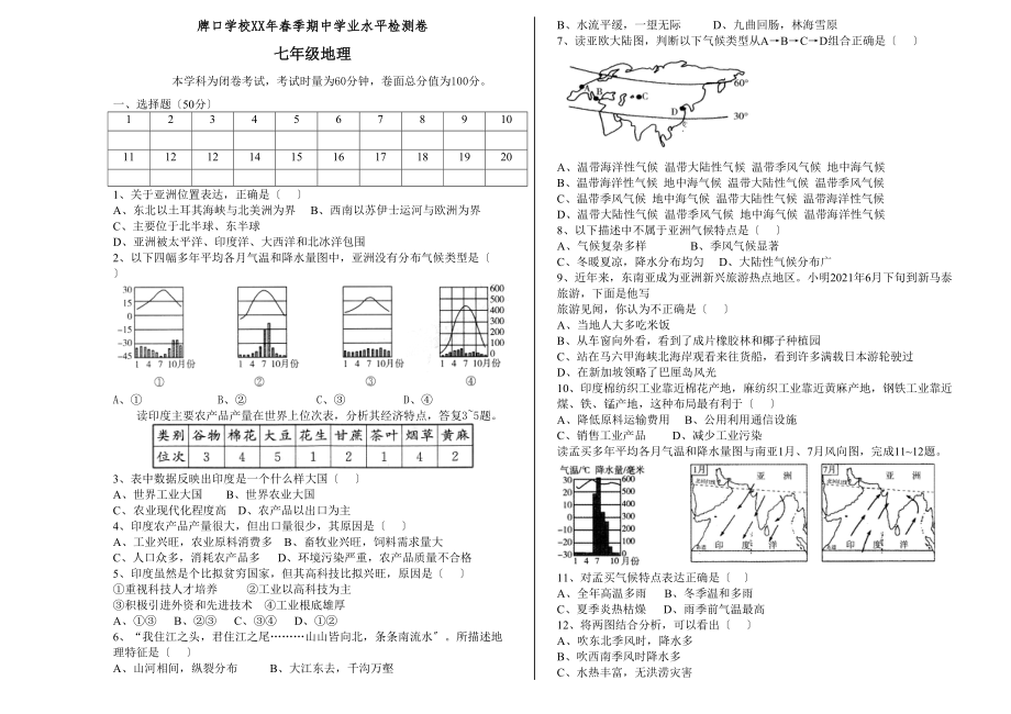 七年級下冊地理期中測試卷人教版含答案_第1頁