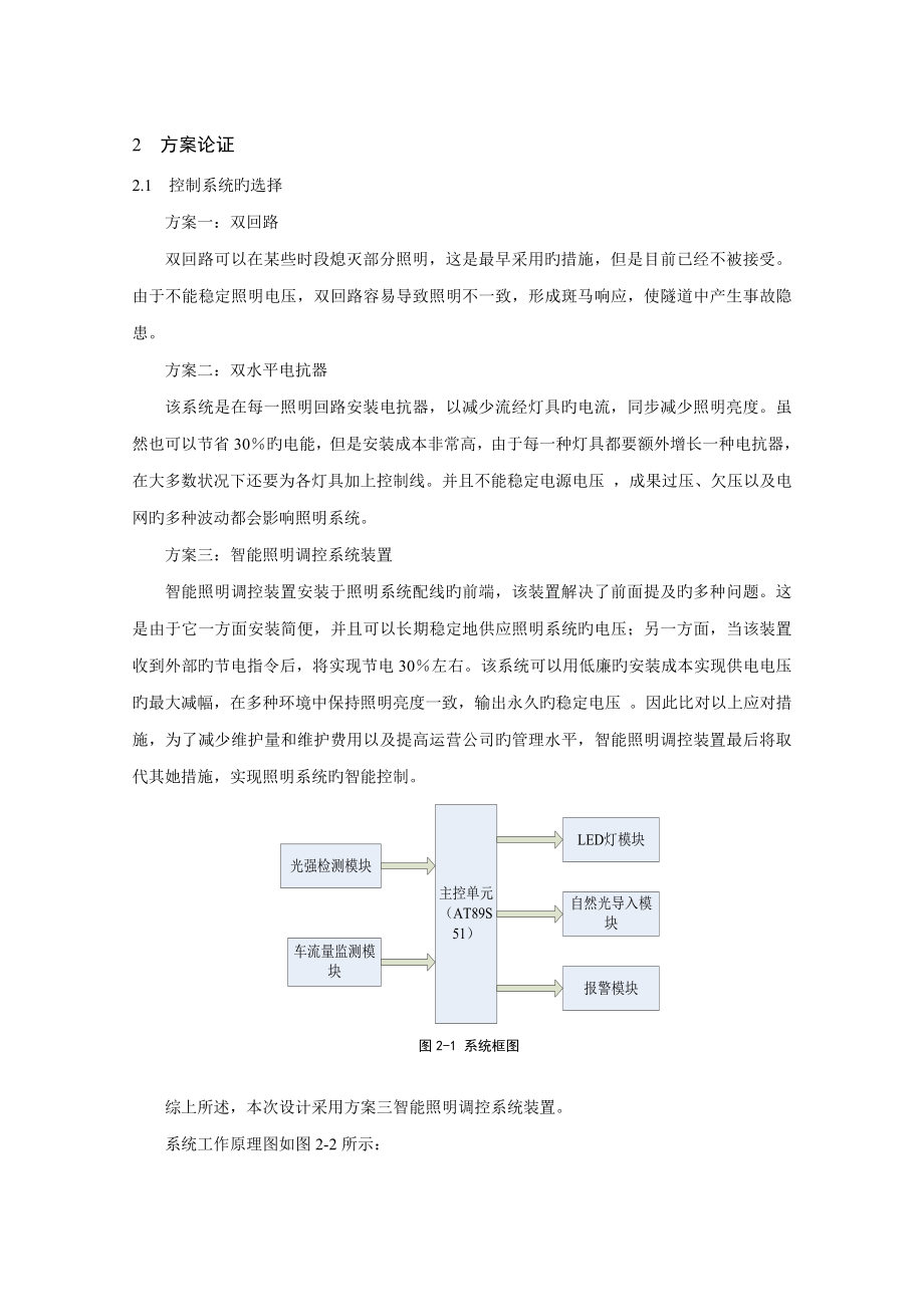 基于全自然光的公路隧道智能照明系统专题方案论证毕业论文_第1页