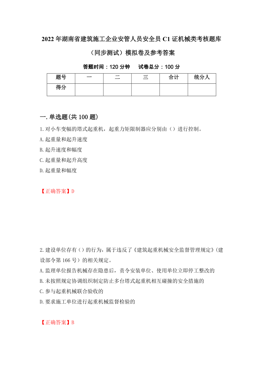 2022年湖南省建筑施工企业安管人员安全员C1证机械类考核题库（同步测试）模拟卷及参考答案54_第1页