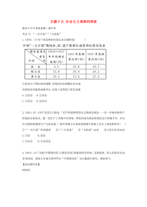 （陜西專用）2019版中考?xì)v史一練通 第一部分 教材知識(shí)梳理 版塊三 中國(guó)現(xiàn)代史 主題十五 社會(huì)主義道路的探索試題