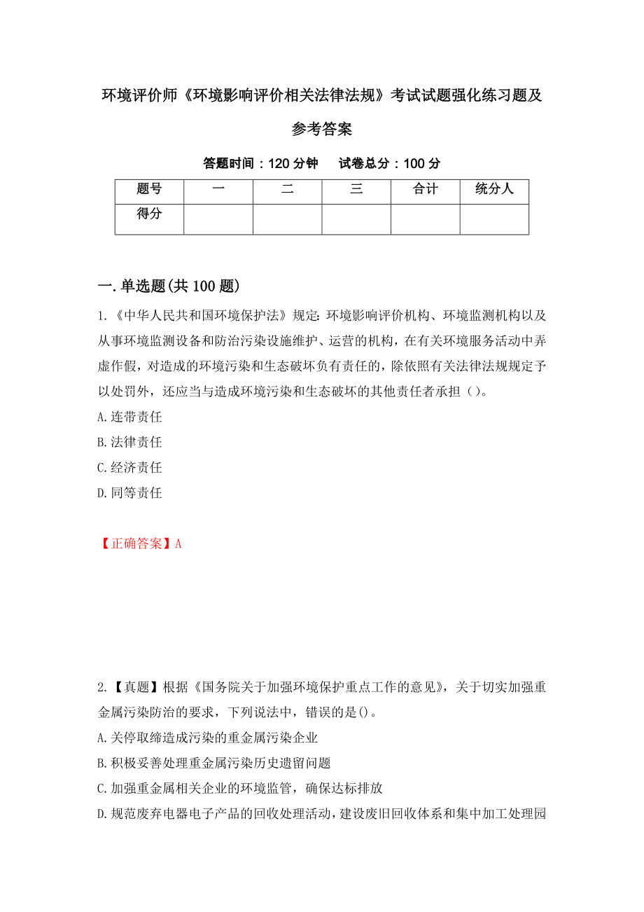 环境评价师《环境影响评价相关法律法规》考试试题强化练习题及参考答案（第27卷）_第1页