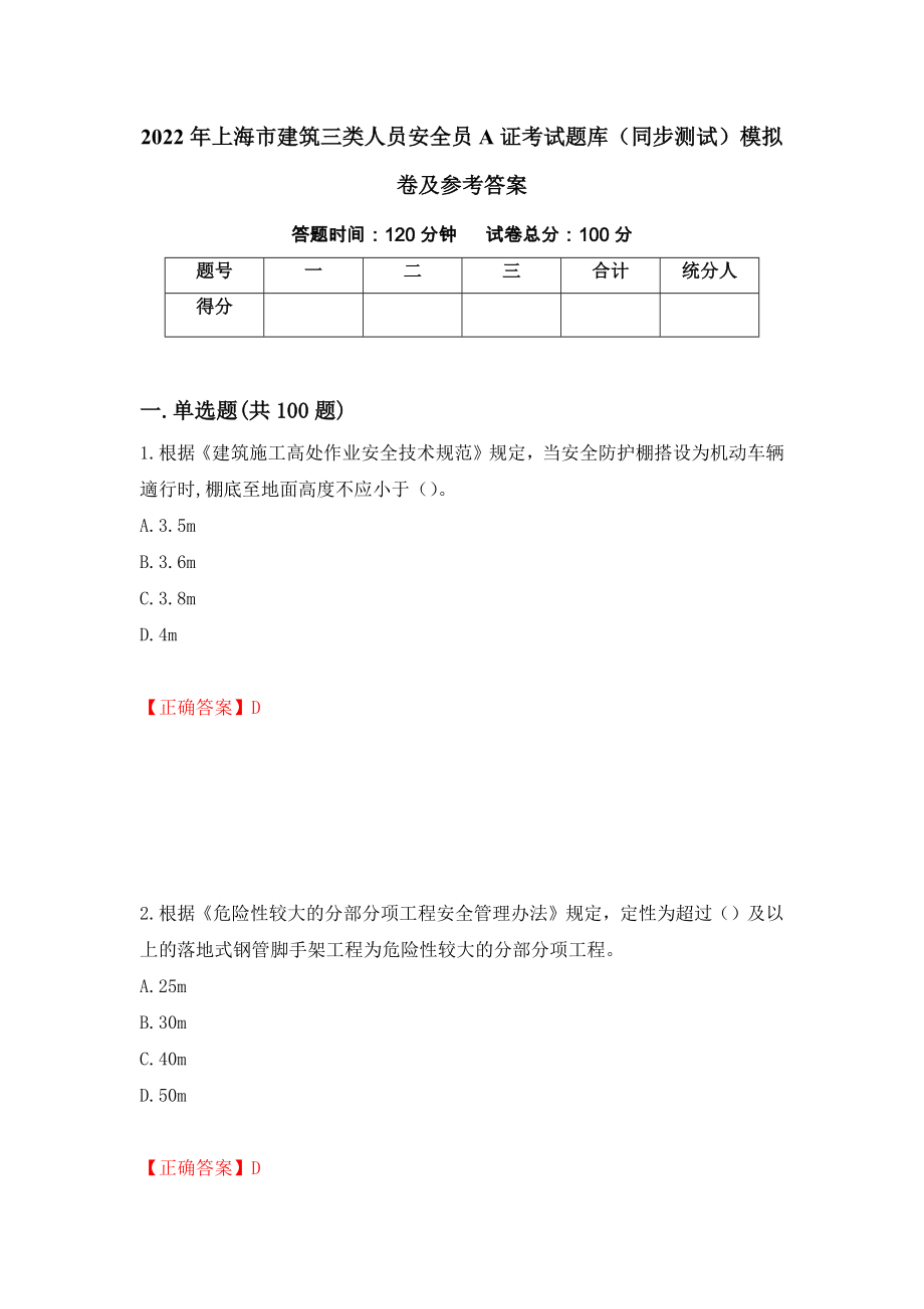 2022年上海市建筑三类人员安全员A证考试题库（同步测试）模拟卷及参考答案（第17期）_第1页