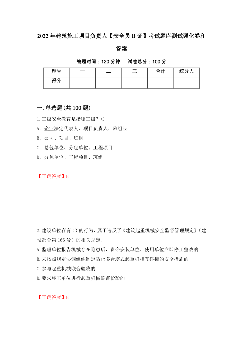 2022年建筑施工项目负责人【安全员B证】考试题库测试强化卷和答案[61]_第1页