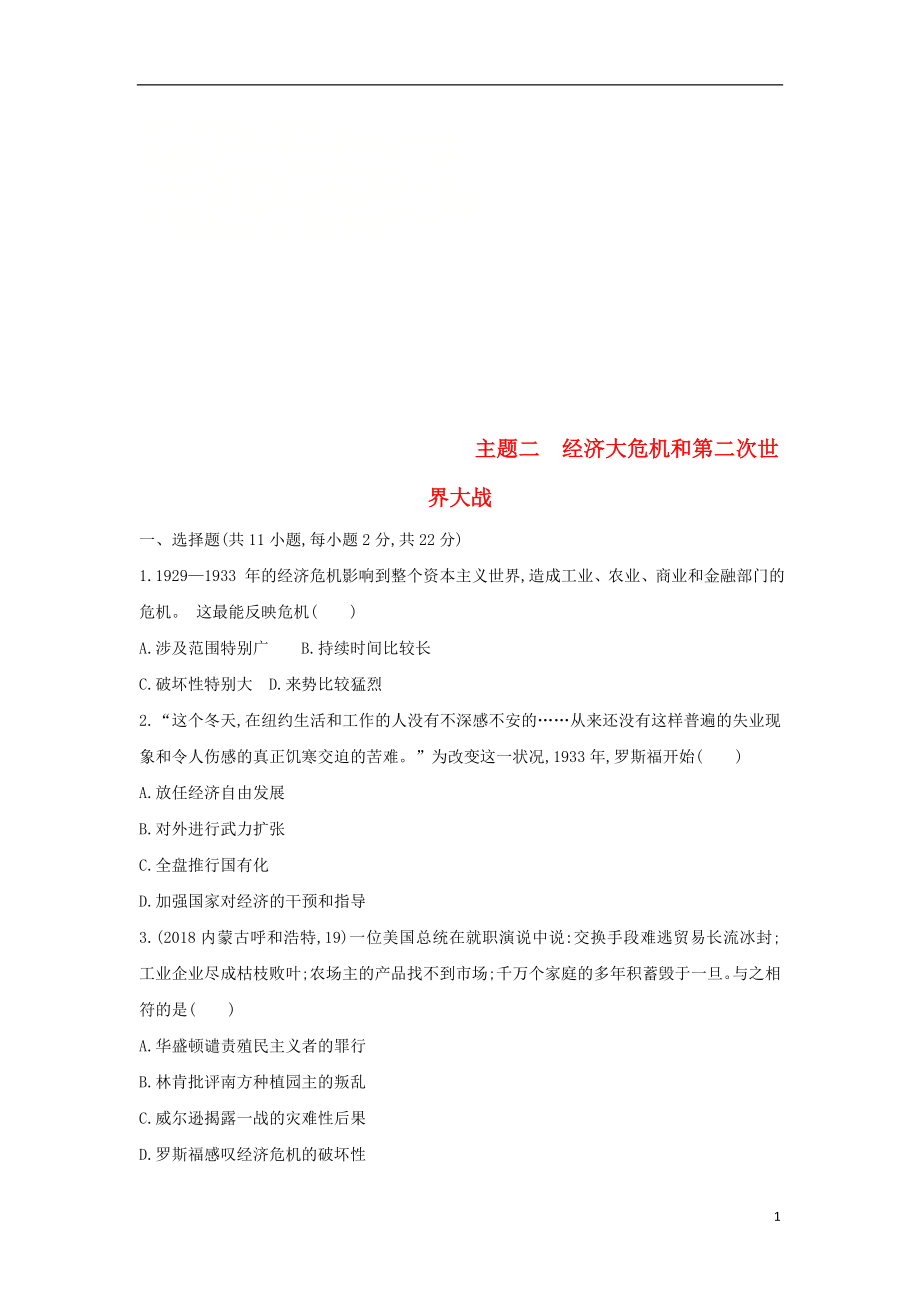 （山西专用）2019中考历史一轮复习 第六单元 世界现代史（20世纪初至今）主题二 经济大危机和第二次世界大战习题_第1页