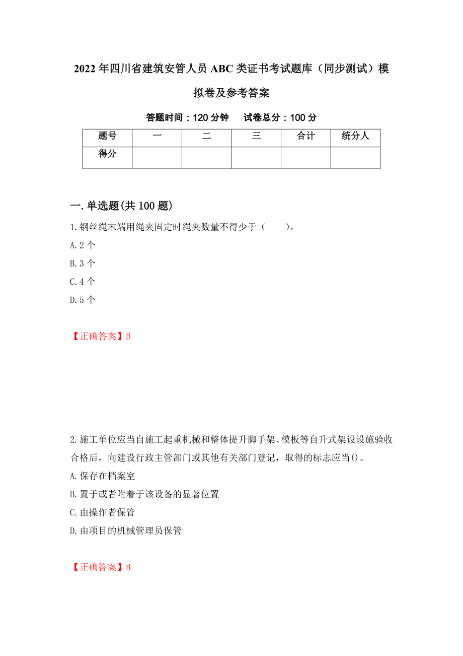 2022年四川省建筑安管人员ABC类证书考试题库（同步测试）模拟卷及参考答案（第43套）_第1页