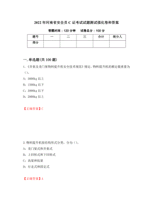 2022年河南省安全员C证考试试题测试强化卷和答案(第18次)