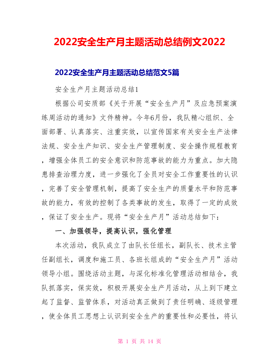 2022安全生产月主题活动总结例文2022_第1页