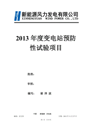 110KV变电站年度预防性试验项目(风电公司)